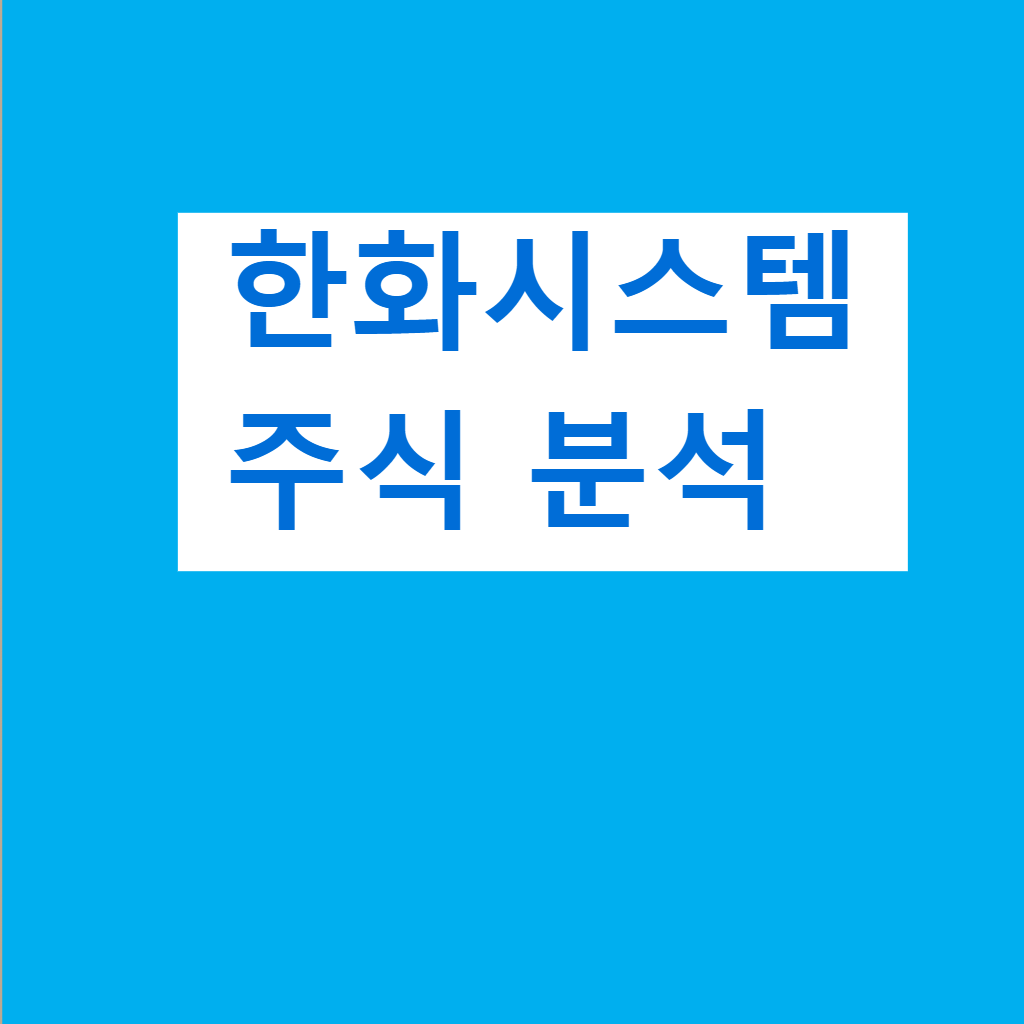 한화시스템 주가 분석
