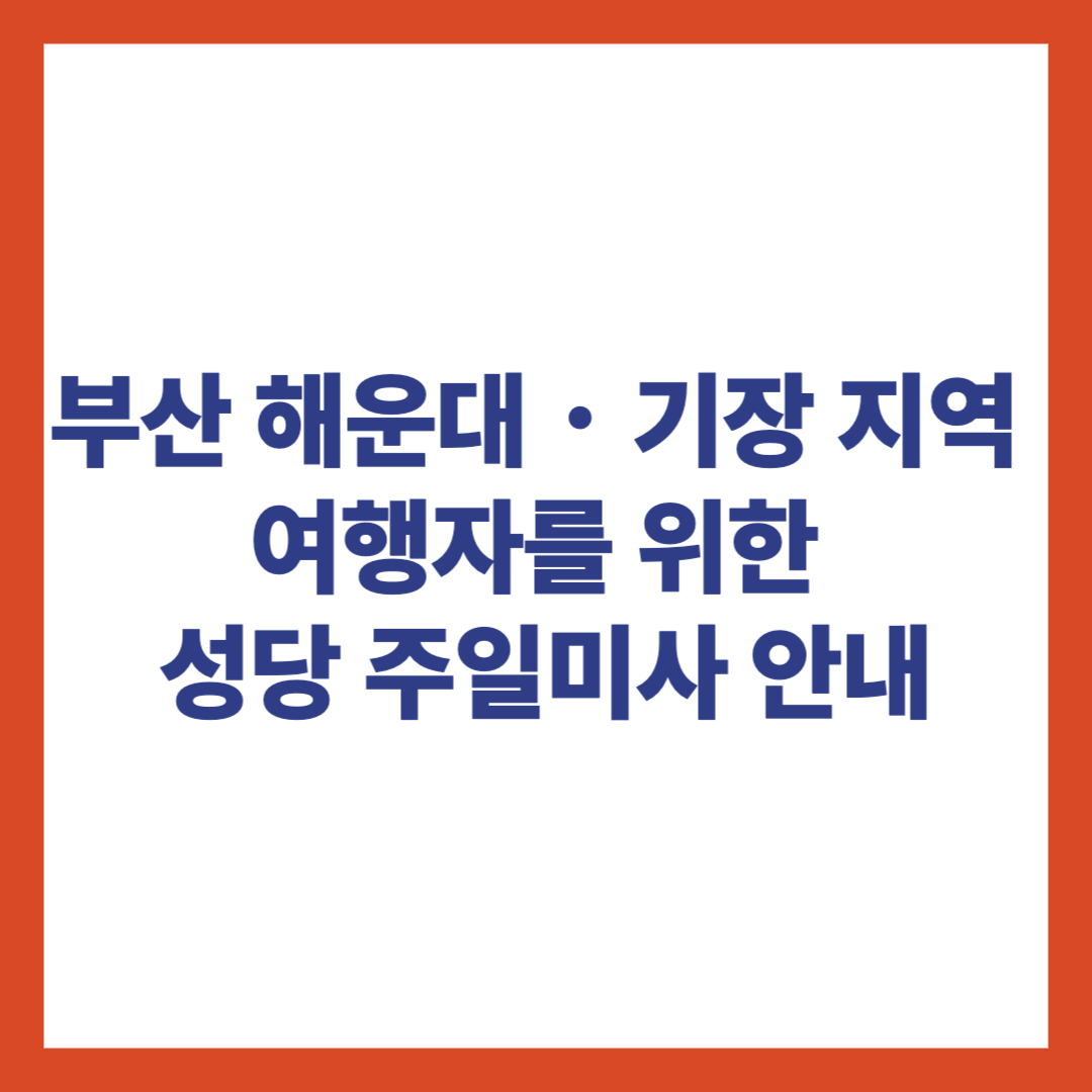 부산 해운대, 기장 여행자를 위한 성당 주일미사 안내