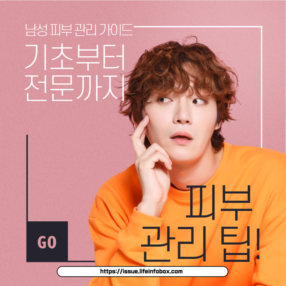 건강한 피부를 위한 완벽 가이드. 남성 피부 유형별 관리 방법, 효과적인 루틴, 자외선 차단의 중요성 등을 알아보세요.