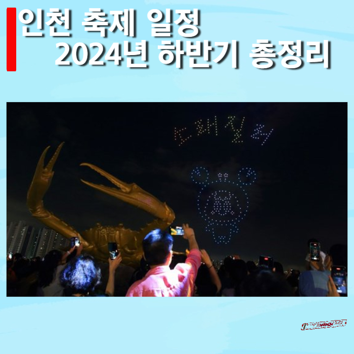 인천축제-하반기-총정리-썸네일