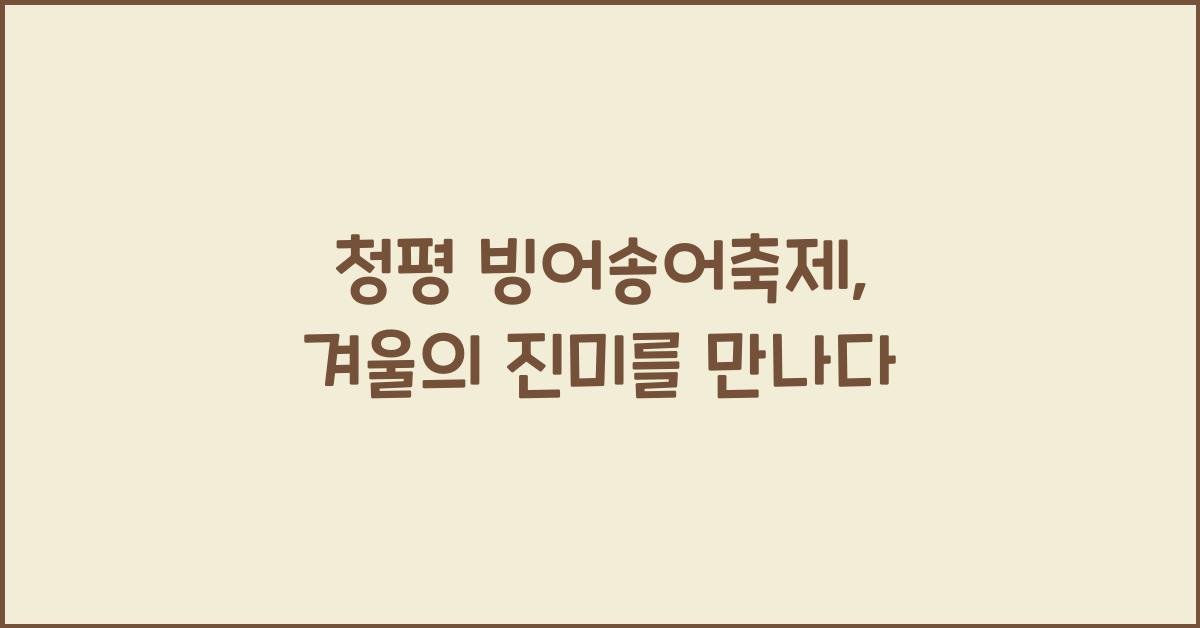 청평 빙어송어축제