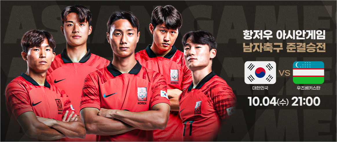 항저우 아시안게임 남자축구 준결승전