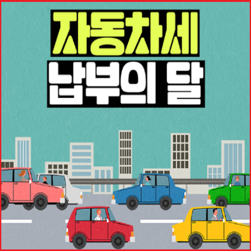 자동차세-납부-앱설치-지로-방법-안내