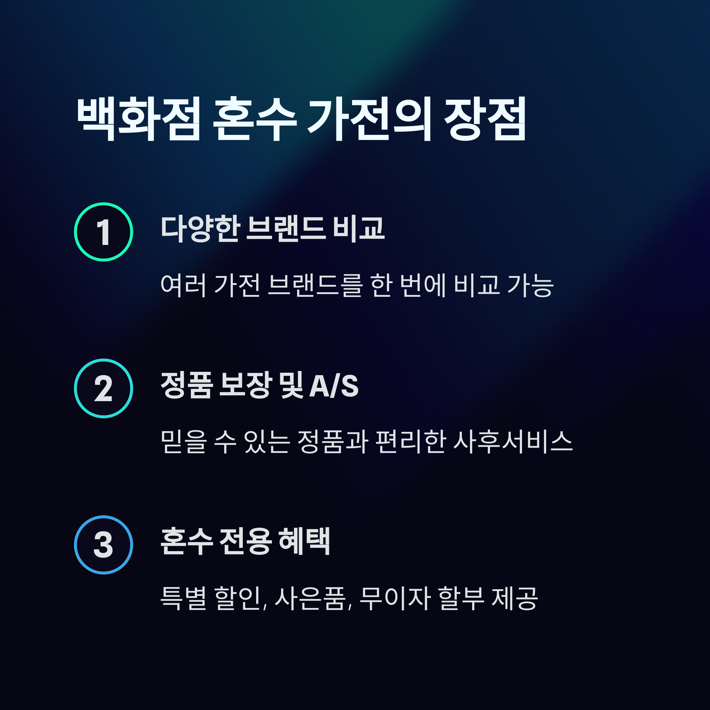 혼수 가전 견적 장점