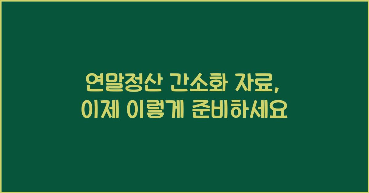 연말정산 간소화 자료