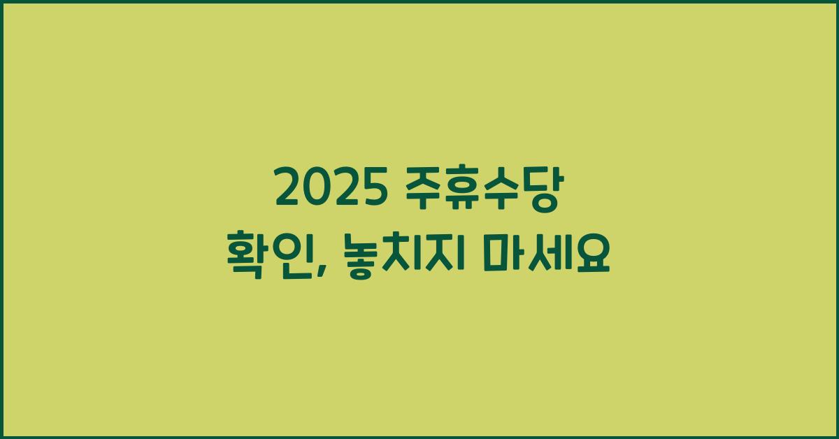 2025 주휴수당 확인