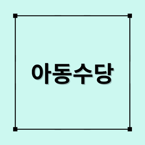 아동수당