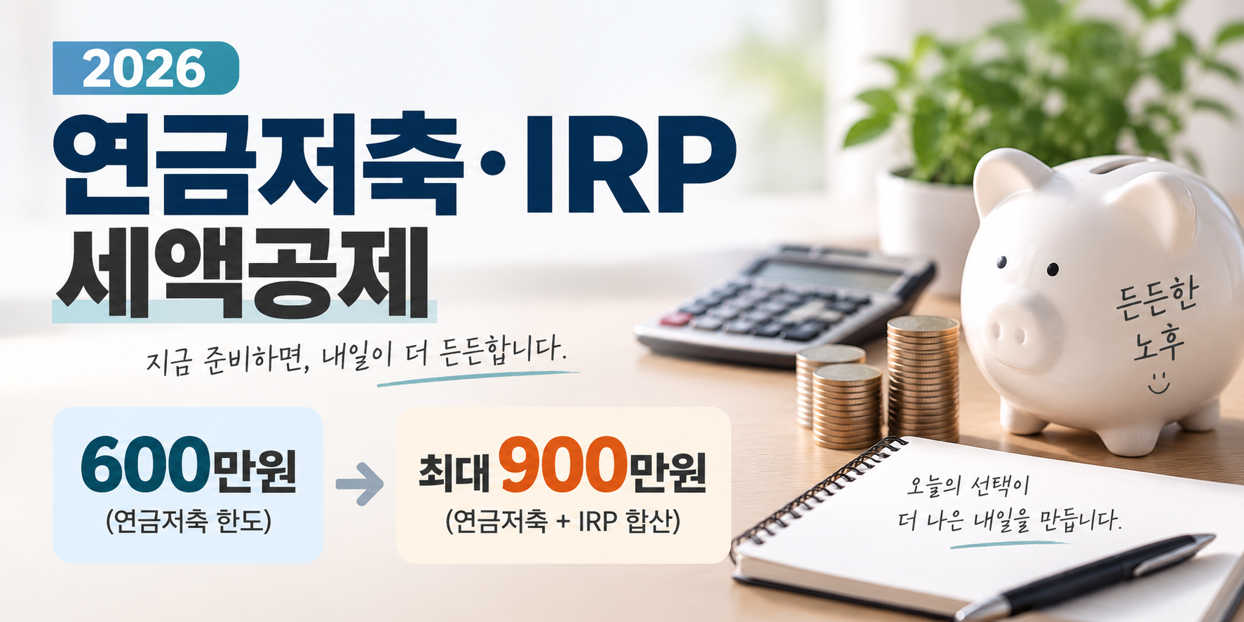 2026 연금저축 IRP 세액공제 연금저축 600만원 합산 900만원 한도 대표 이미지