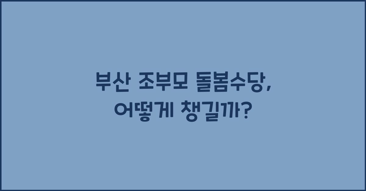 부산 조부모 돌봄수당
