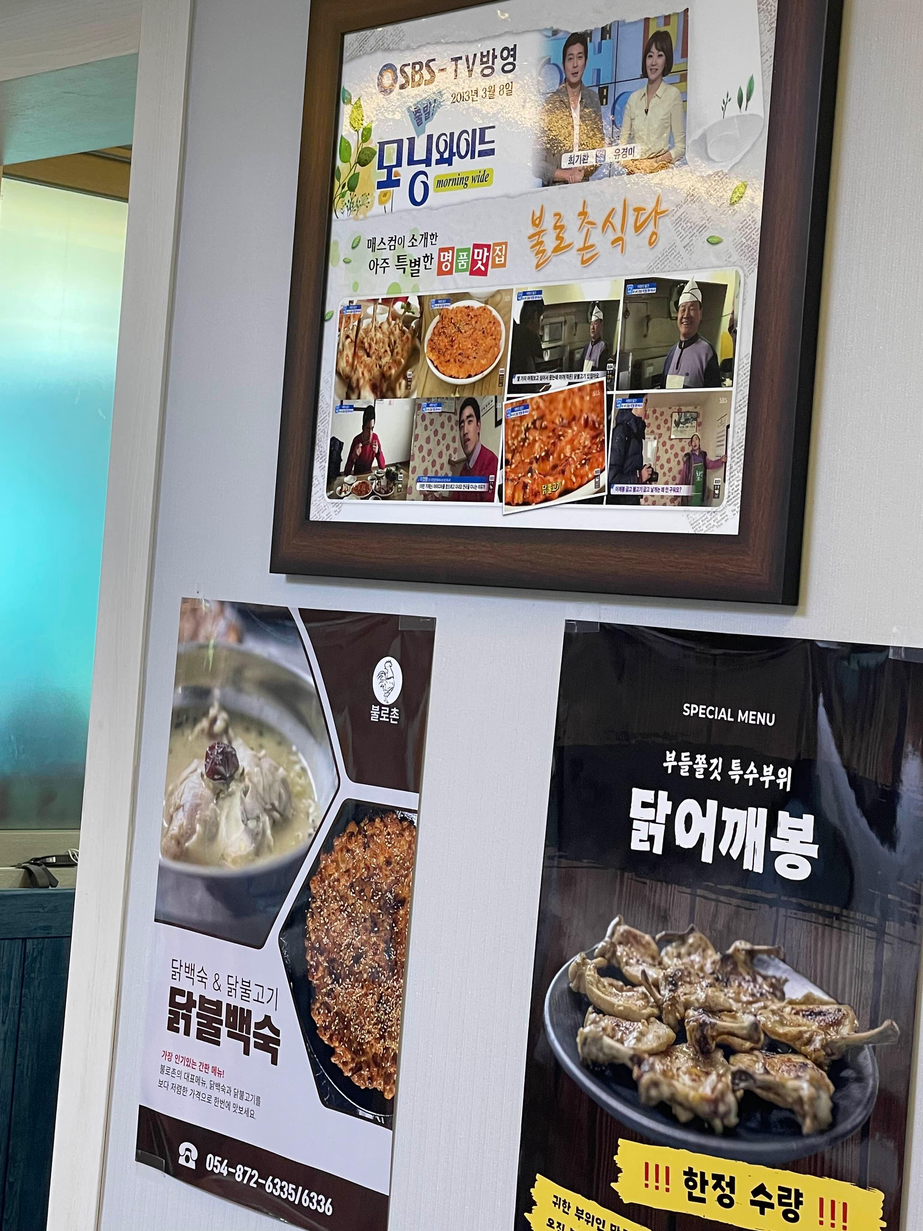 청송 여행 필수 맛집, 닭불백숙 불로촌 식당