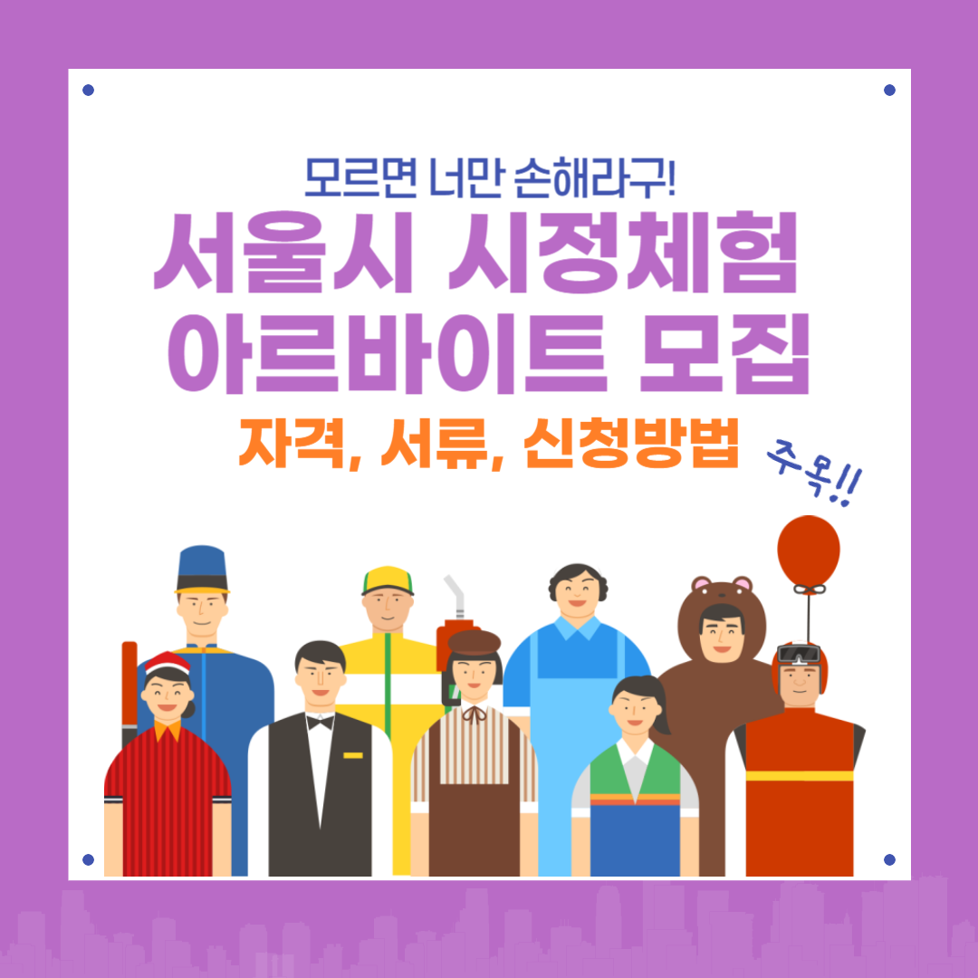 서울시 청년 시정체험 아르바이트 모집 시작! 신청 방법, 과 꿀팁 총정리