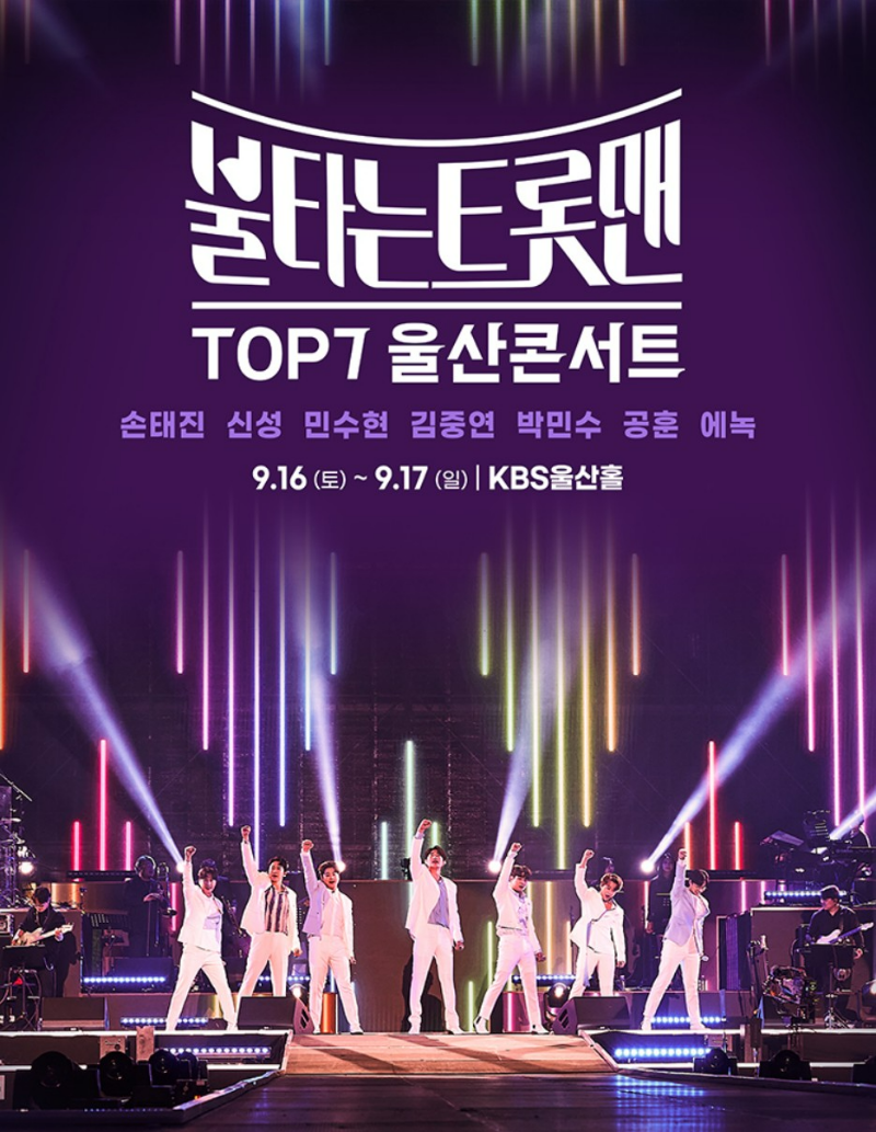 불타는 트롯맨 울산 콘서트 포스터