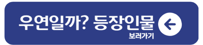 tvN 우연일까 정보 공식영상 웹툰 줄거리 2