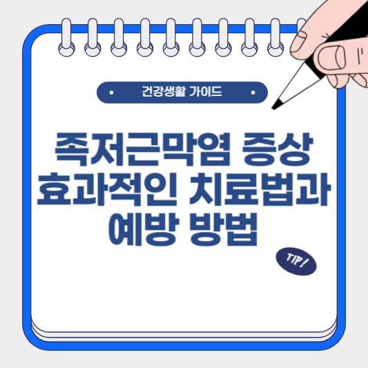 족저근막염 증상부터 효과적인 치료법과 예방 방법