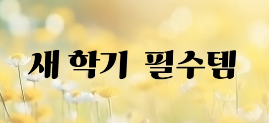 새학기 필수템