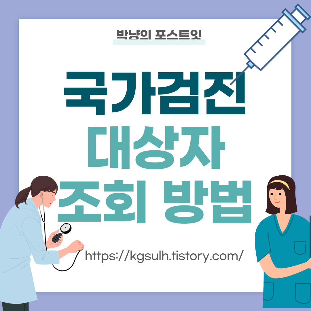 국가검진 안 받으면 불이익 04_1.jpg