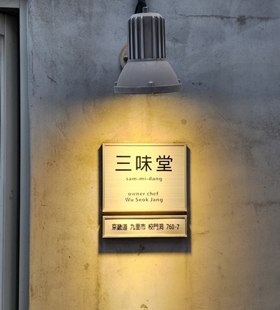 삼미당간판