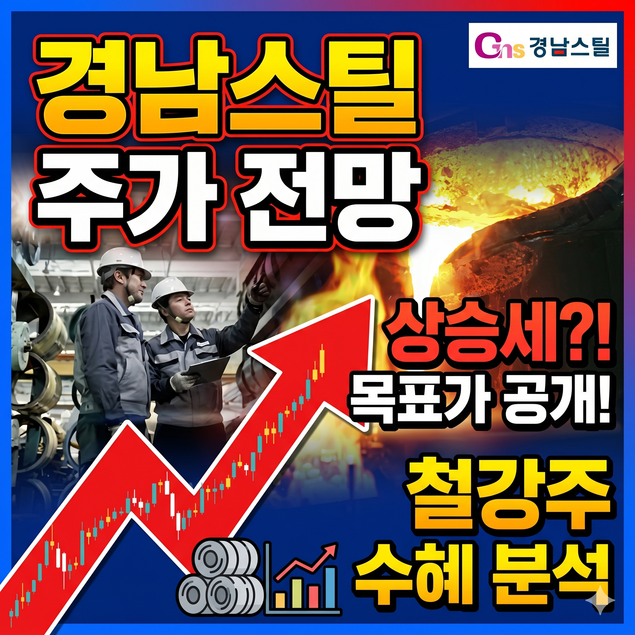 경남스틸 주가 전망