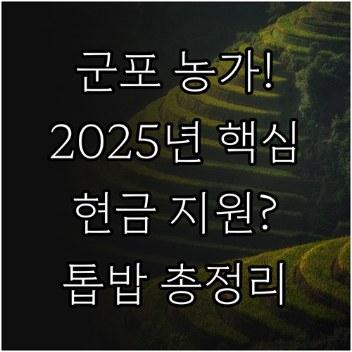 군포시 2025년 농가 경영 안정화 ..