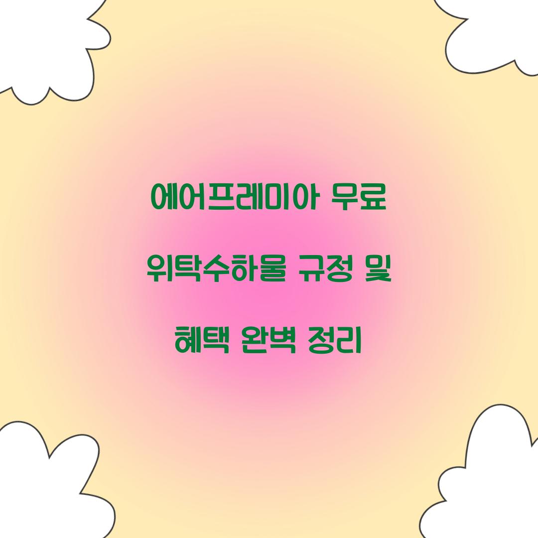 에어프레미아 무료 위탁수하물