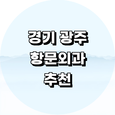 경기도 광주 항문외과