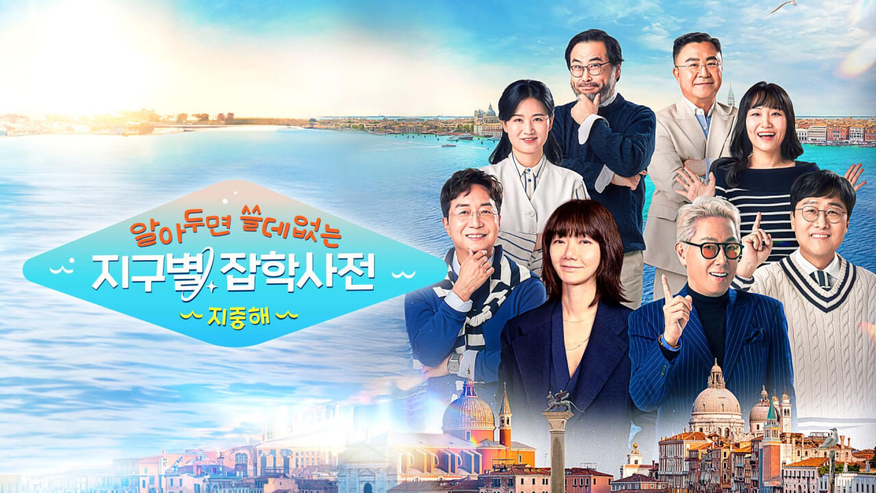 알쓸별잡: 지중해 윤종신 배두나 김상욱 유현준 첫방송 1화 OTT