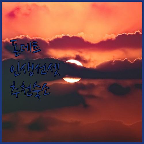 배낭여행자들의 천국 돈데트에서 인생 ..
