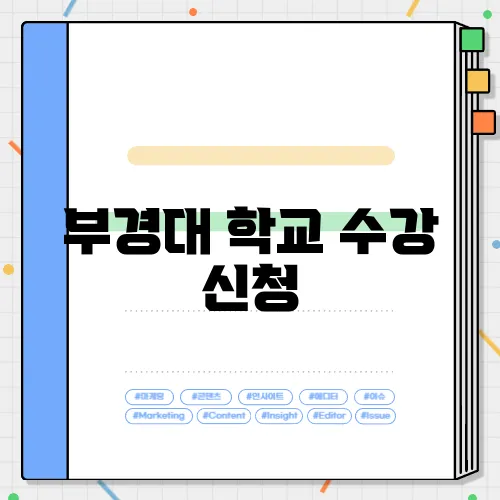 부경대 학교 수강 신청