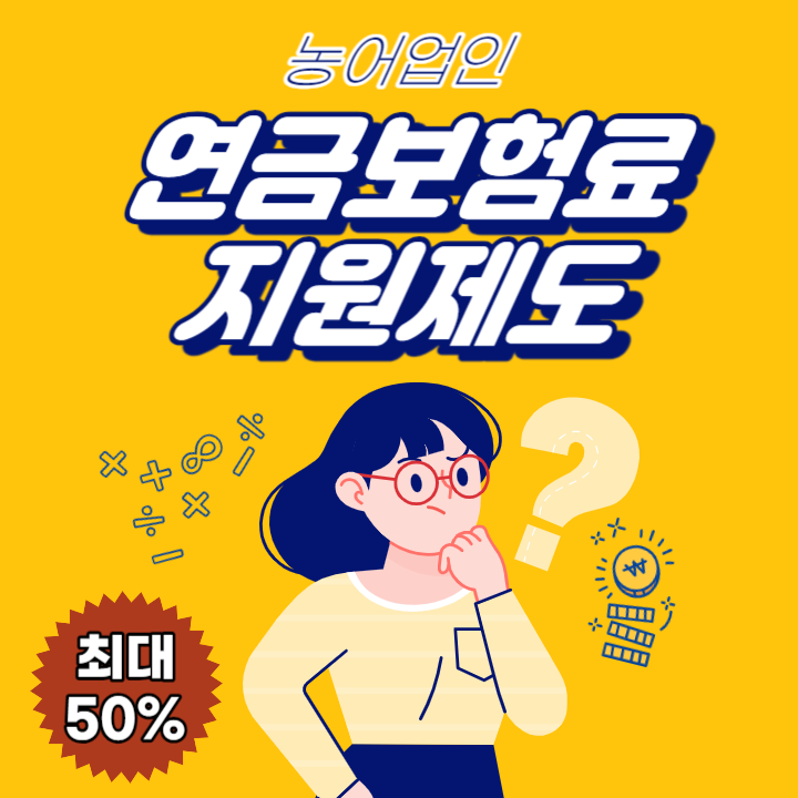 농어업인-연금보험료-지원제도