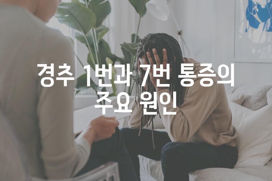 경추 1번과 7번 통증의 주요 원인