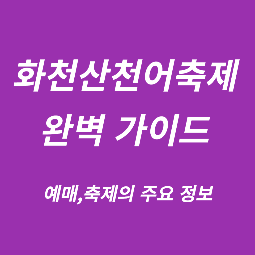 2025 화천산천어축제