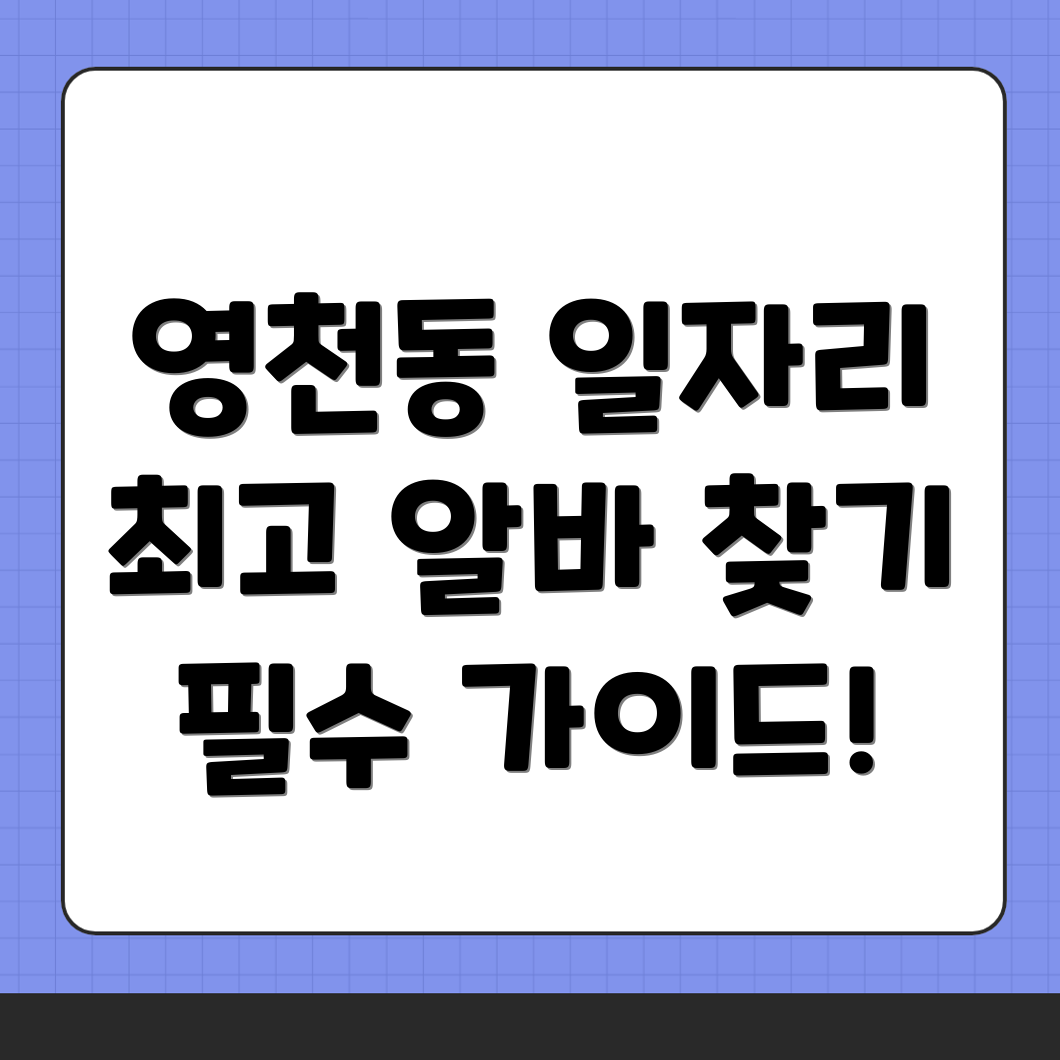 화성시 영천동 일자리