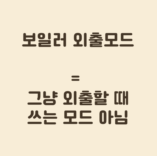 보일러 외출모드의 정의