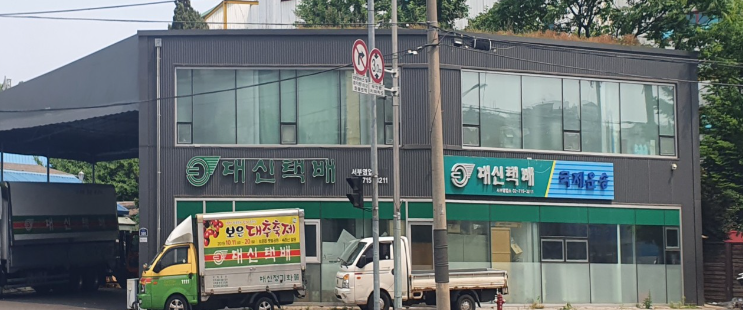 서울지역 대신택배 고객센터 전화번호