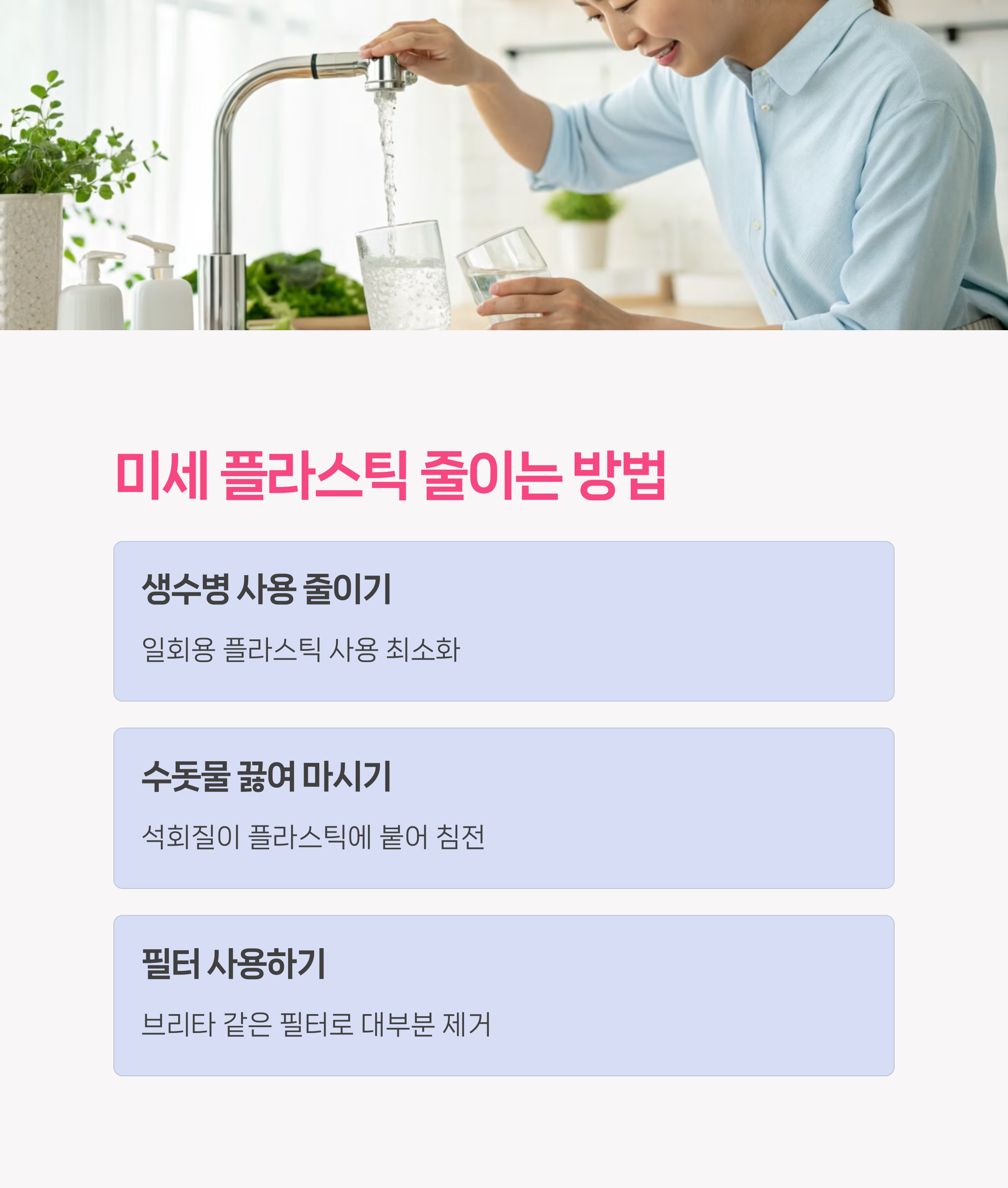 미세 플라스틱 피하는 방법