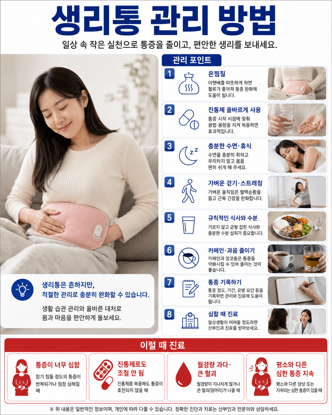 생리통 관리 방법