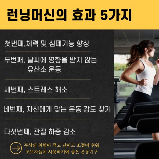 런닝머신의 효과