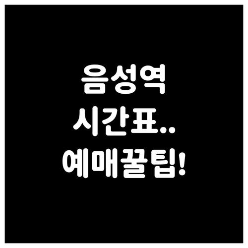 음성역 기차 시간표와 무궁화호 좌석 ..