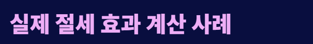 퇴직연금 세액공제