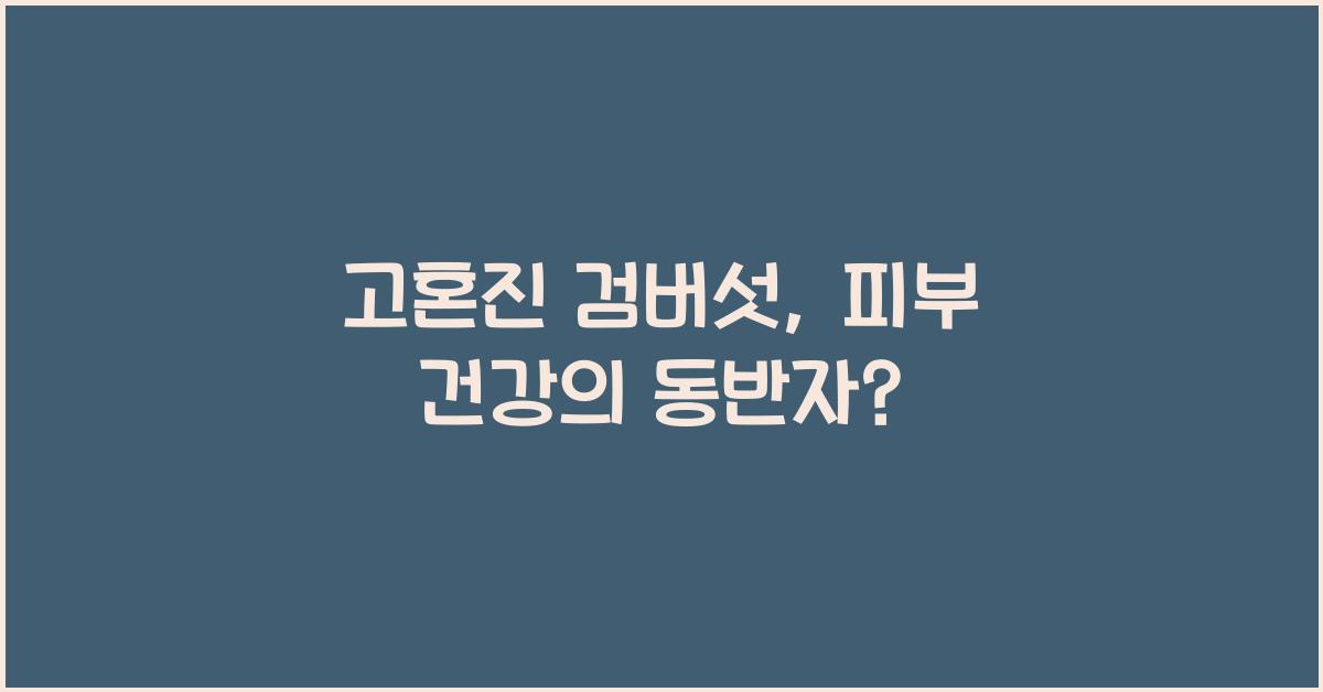 고혼진 검버섯