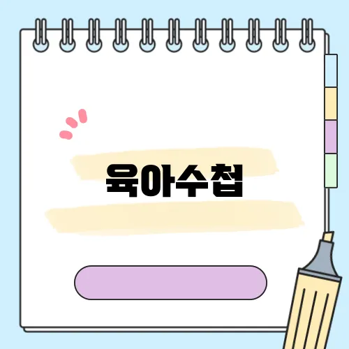 육아수첩