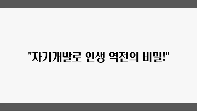 토픽: 자기개발에 관한 다양한 의견과 노하우