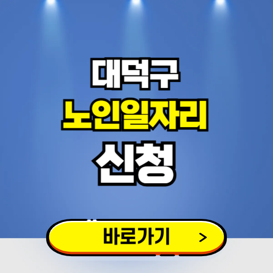 대전 대덕구 노인일자리 구인구직 보기 ❘ 시니어 아르바이트 인력사무소 신청하기