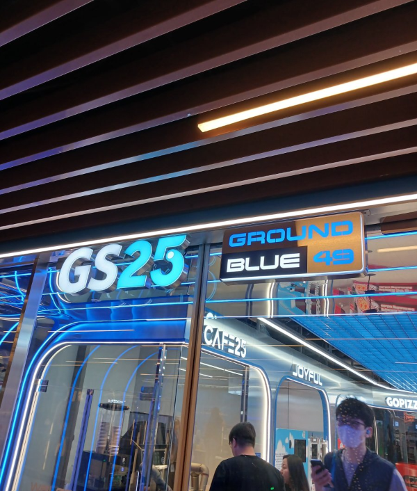 GS25 그라운드블루49 간판