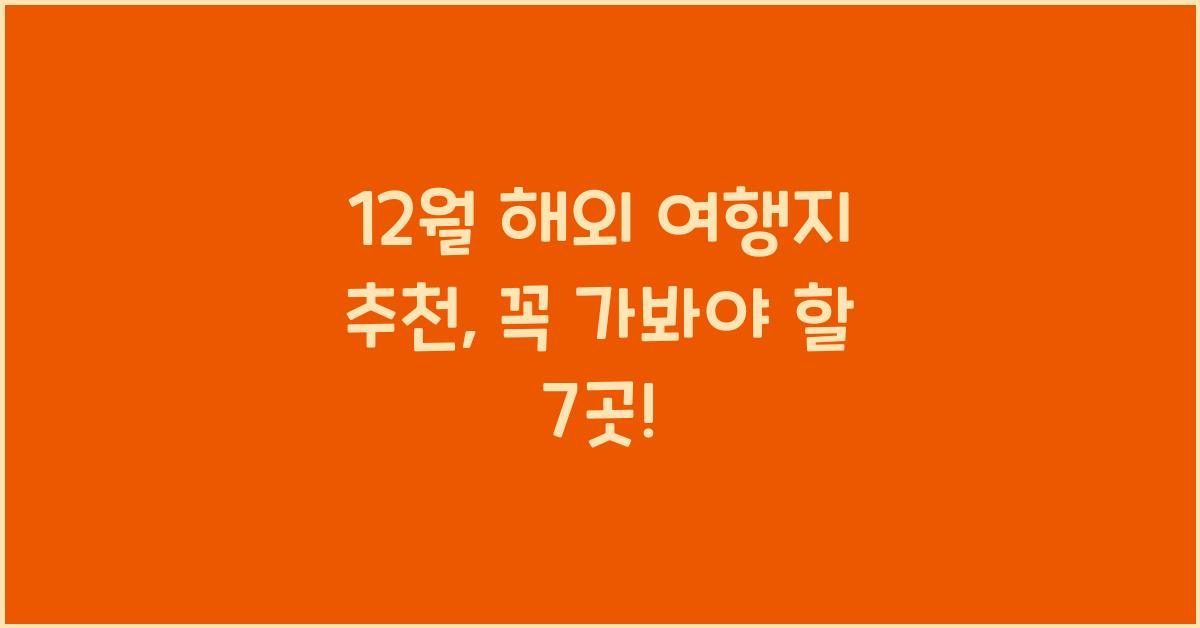 12월 해외 여행지 추천