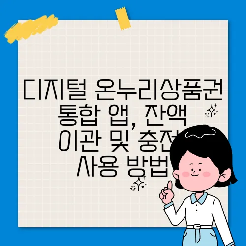 디지털 온누리상품권 통합 앱, 잔액 이관 및 충전, 사용 방법