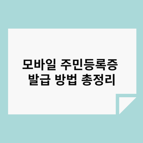 모바일 주민등록증 발급 방법 총정리