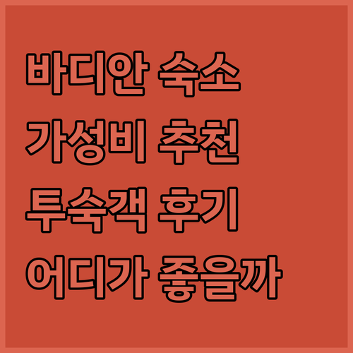 바디안 숙소 추천 가성비 좋은 곳은 