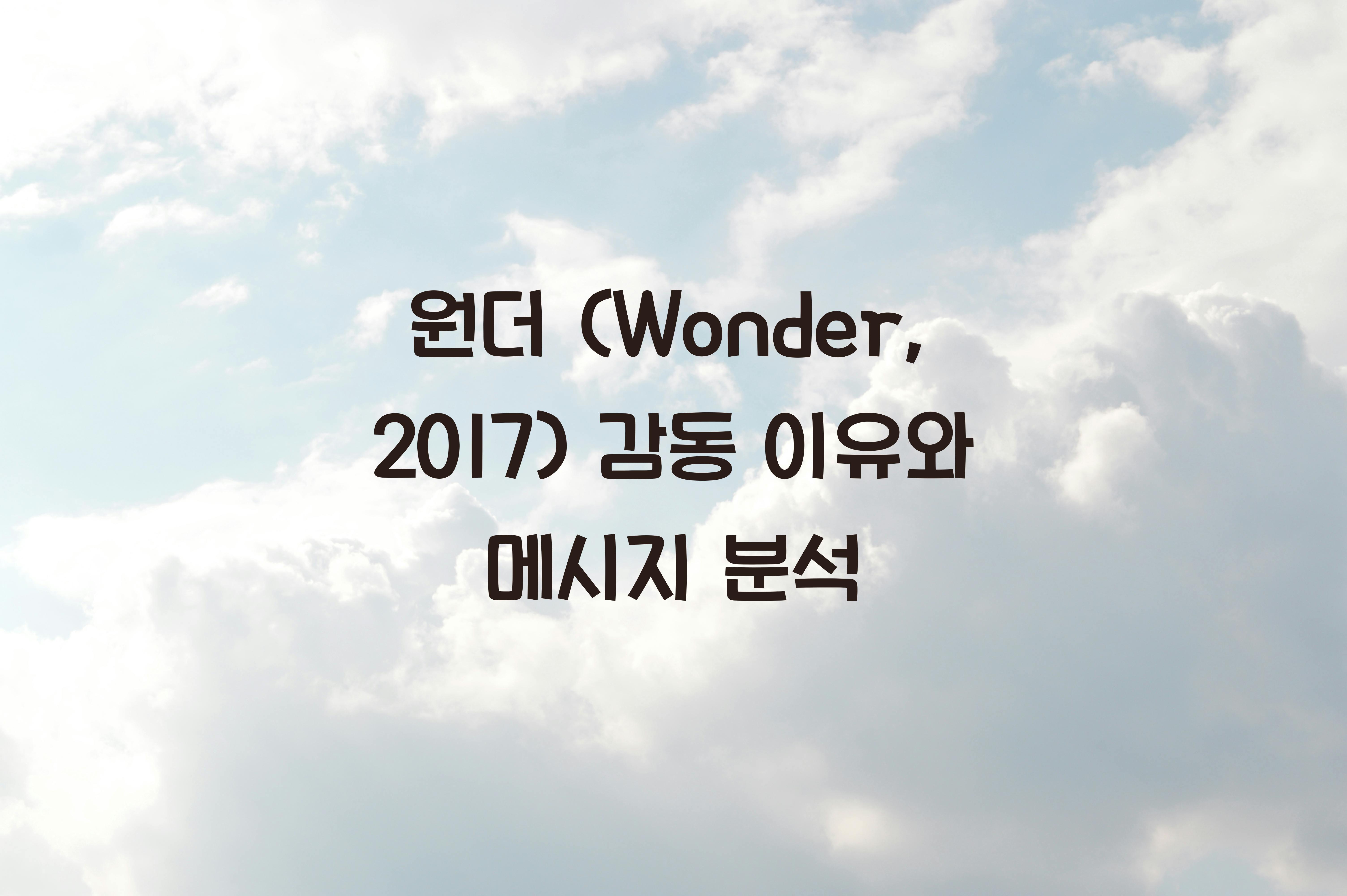 원더 (Wonder, 2017)