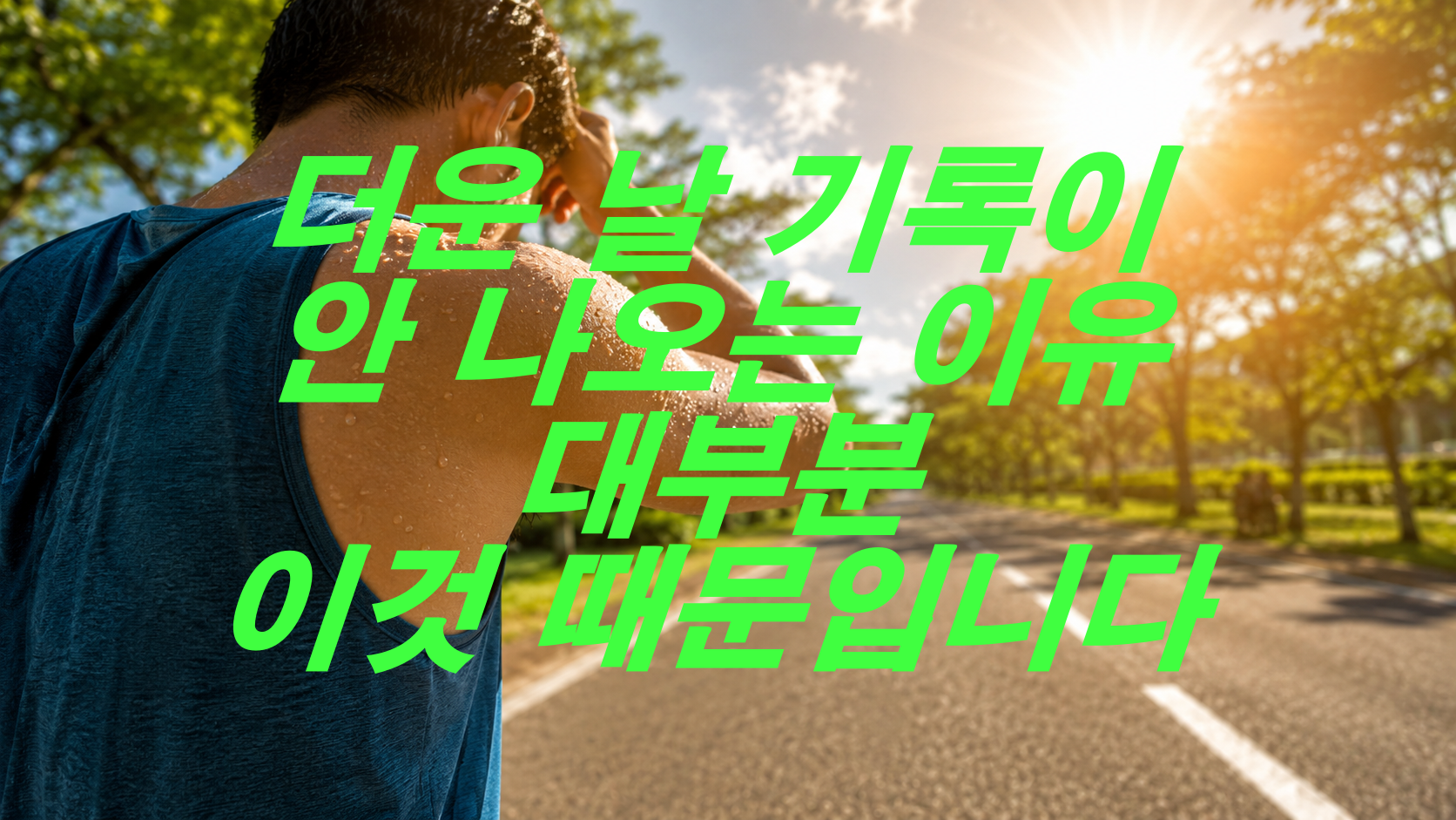 더운 날 기록이 안 나오는 이유, 대부분 이것 때문입니다